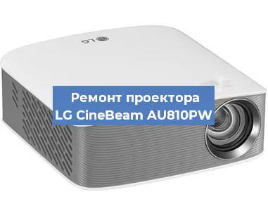 Замена линзы на проекторе LG CineBeam AU810PW в Ростове-на-Дону
